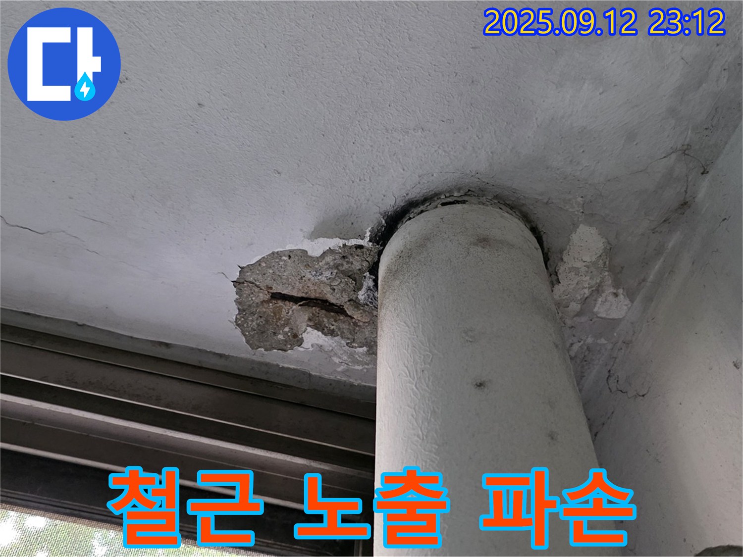 중계동 현대5차 누수 - 천장 배관 주변 콘크리트 파손으로 철근 노출