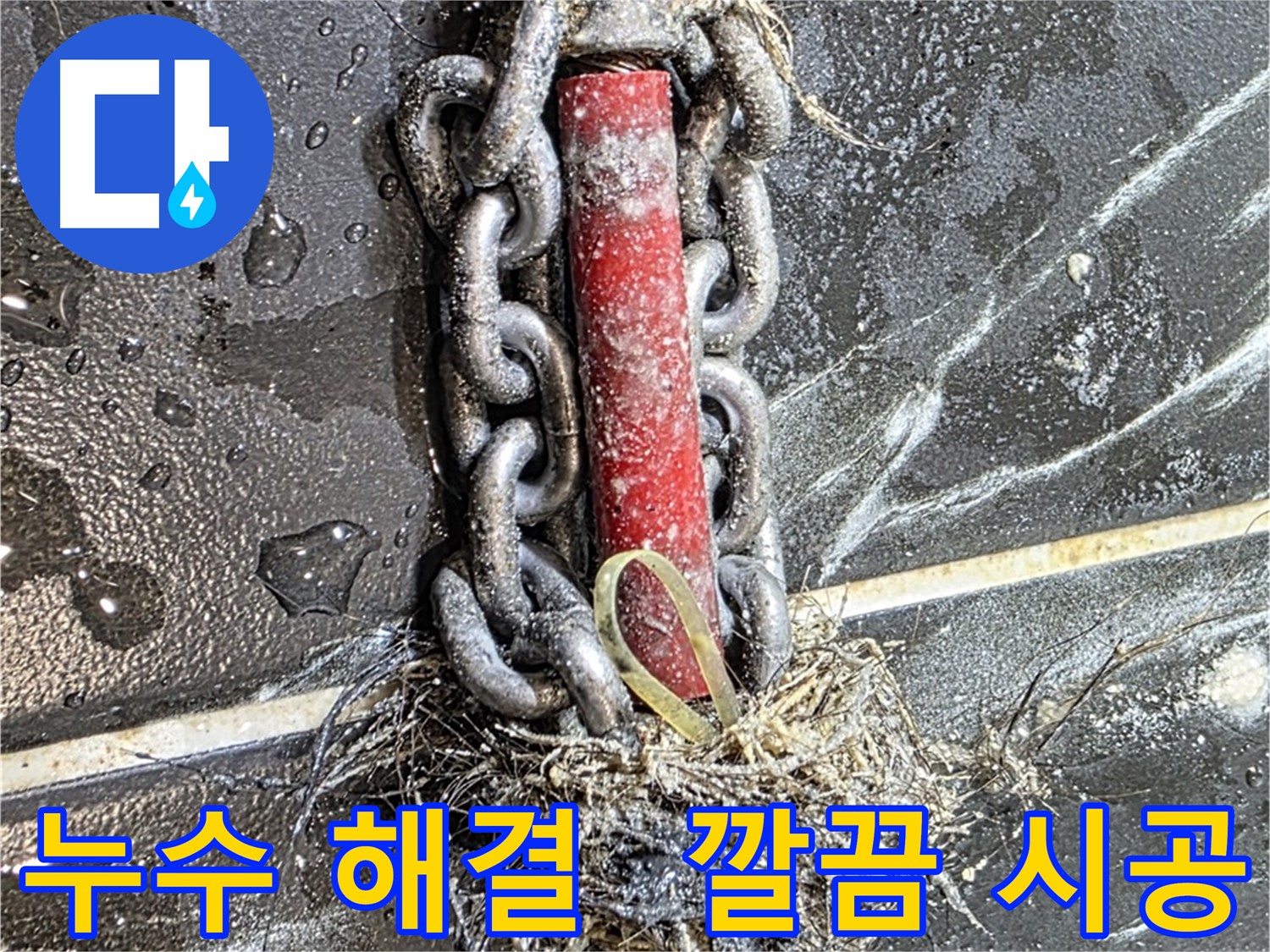중계동 현대5차 아파트 누수 - 깔끔하게 해결된 누수 시공 현장