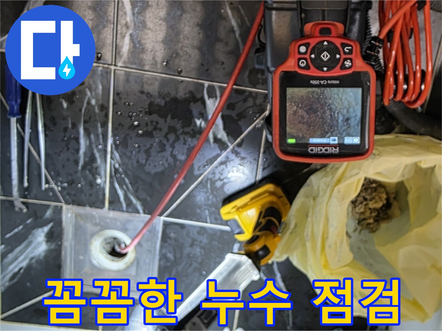 중계동 현대5차 아파트 누수 문제 - 꼼꼼한 누수 점검으로 문제 해결