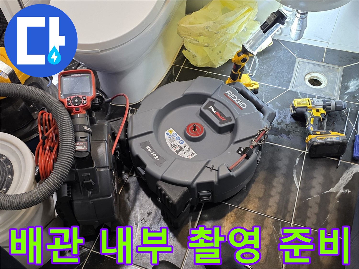 중계동 현대5차 아파트 누수 - 배관 내부를 촬영하기 위한 모든 준비를 완료했습니다 - 꼼꼼하게 확인하여 누수 원인을 찾겠습니다.