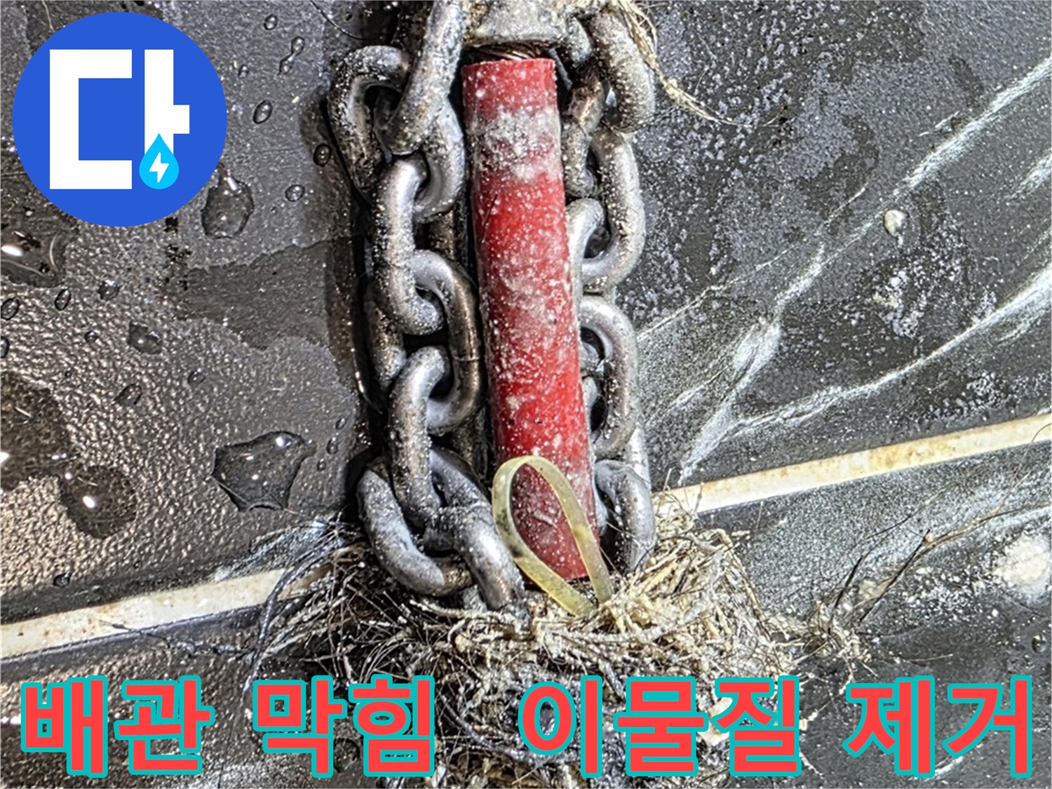 중계동 현대5차 아파트 누수 - 배관 속 이물질을 제거하는 과정