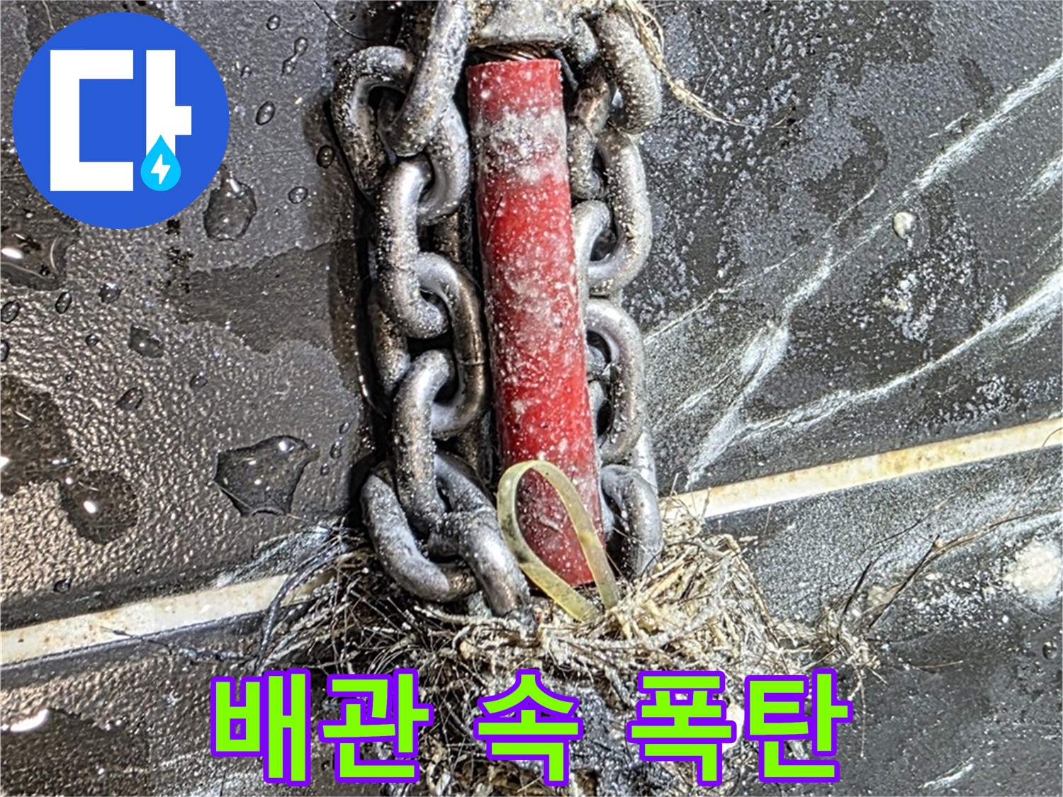 중계동 현대5차 아파트 누수 - 배관 속 '폭탄'처럼 꽉 막힌 이물질 덩어리