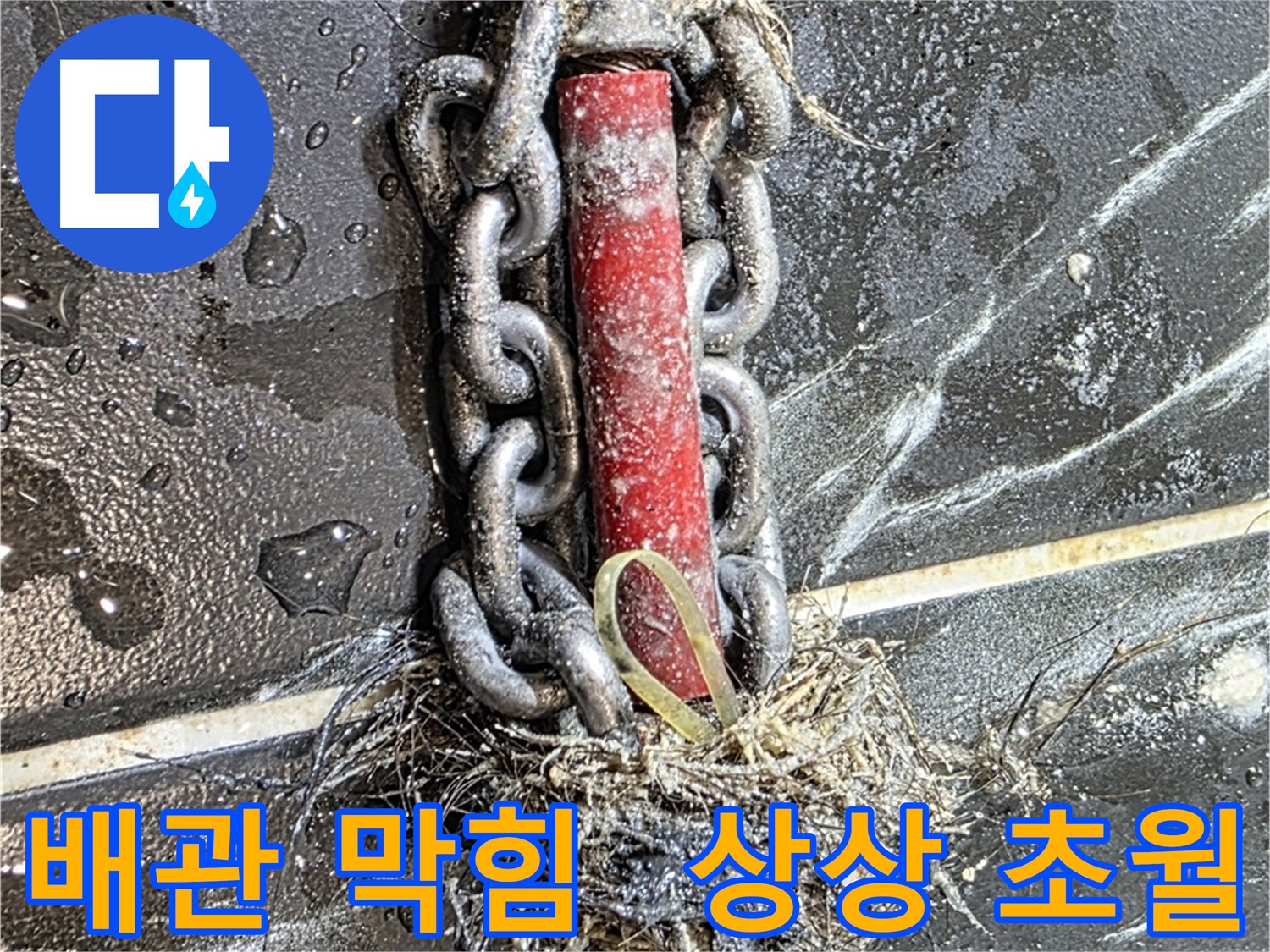 중계동 현대5차 아파트 누수 - 상상을 초월하는 배관 막힘을 보여주는 사진