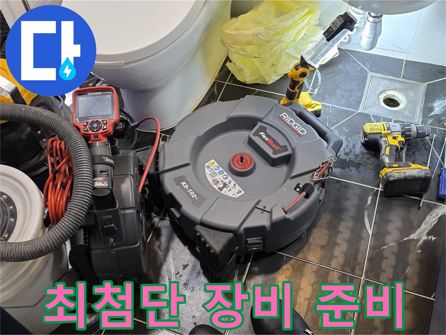 중계동 현대5차 아파트 누수 - 최첨단 누수 탐지 장비를 준비하여 완벽하게 해결하겠습니다.
