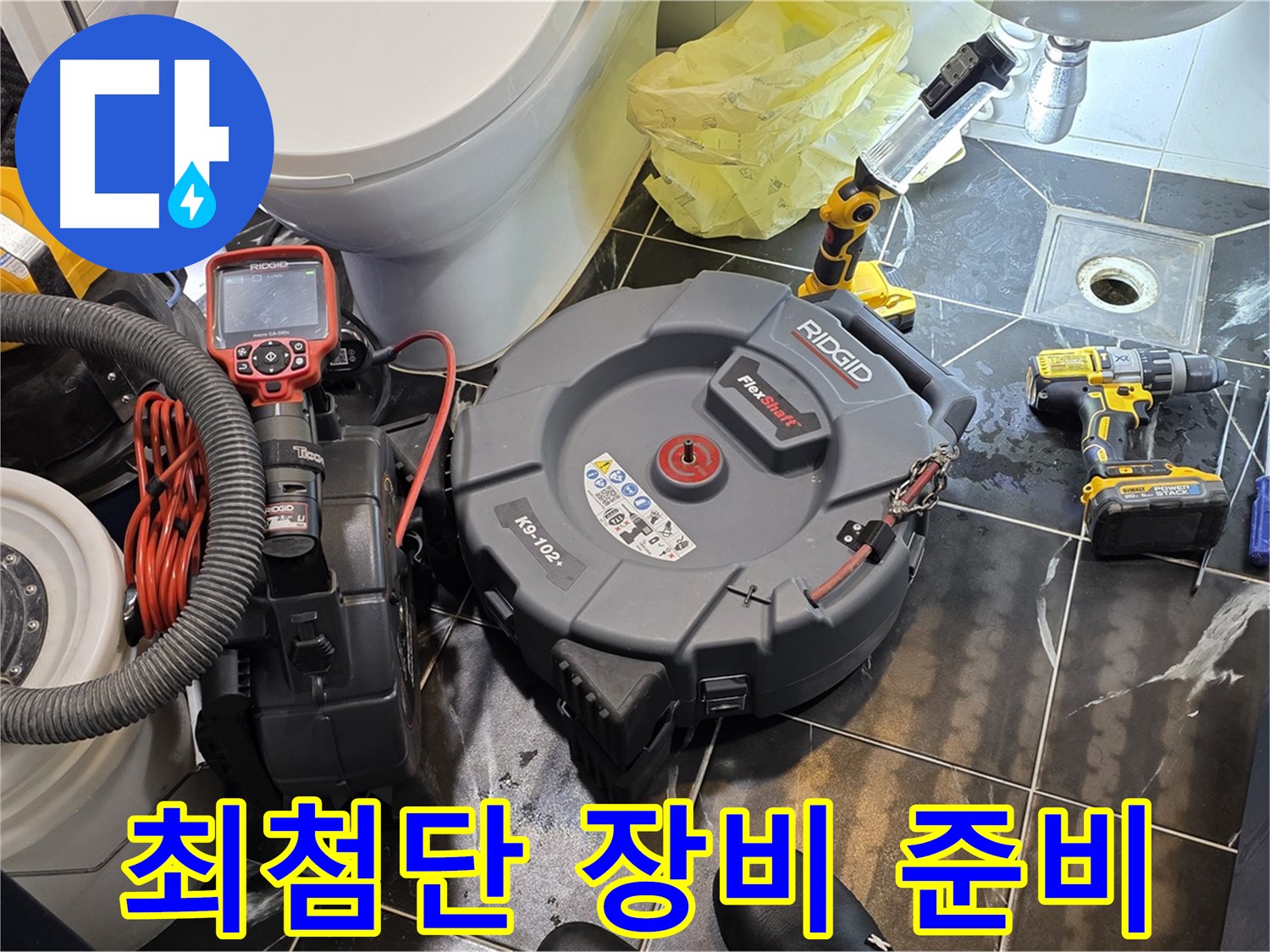 중계동 현대5차 아파트 누수 - 최첨단 누수 탐지 장비를 준비하여 완벽하게 해결하겠습니다 - 믿고 맡겨주세요!