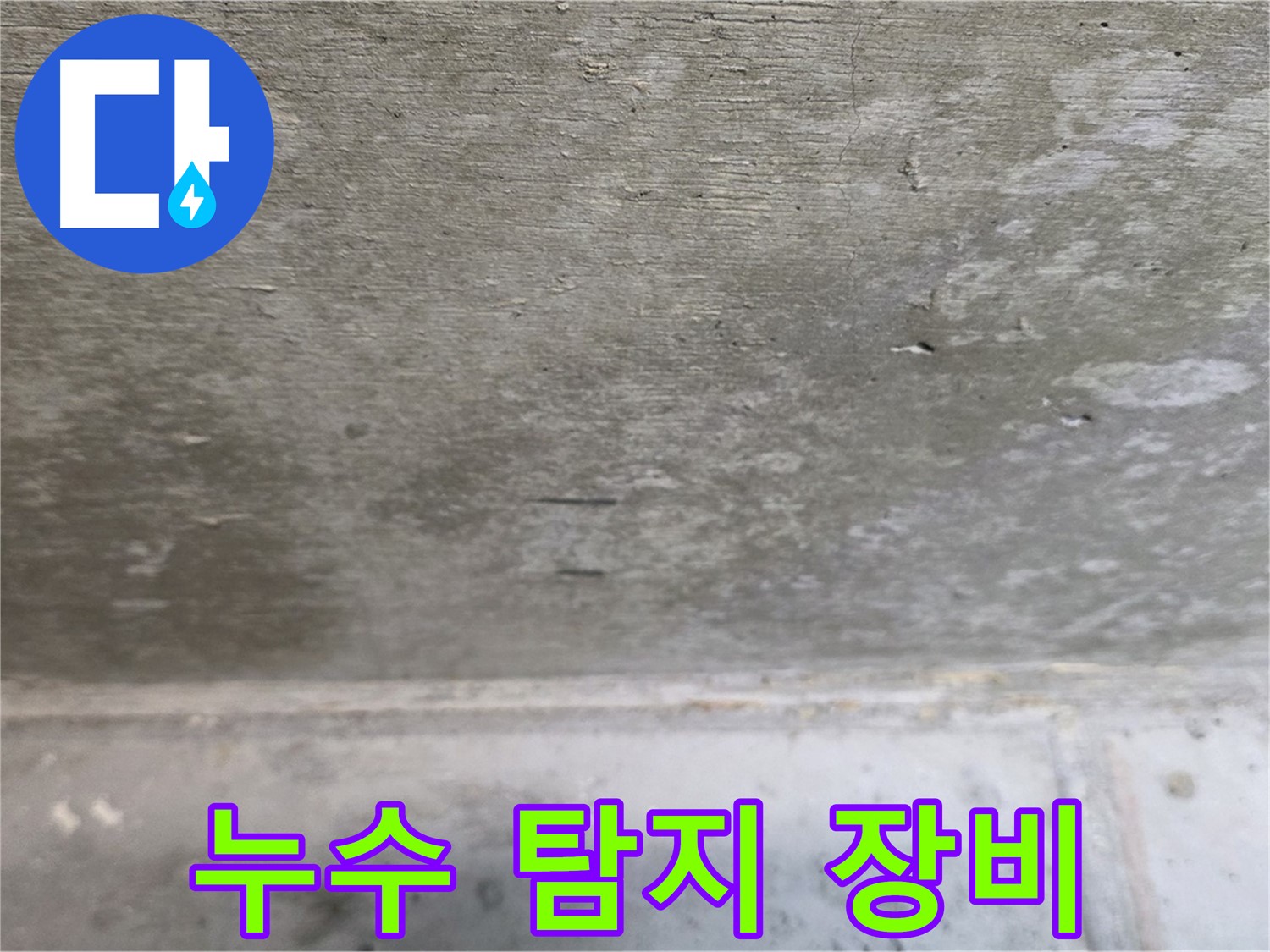 중계동 현대5차 아파트 누수 탐지에 사용되는 최신 장비 - 정확한 누수 지점 탐지가 가능합니다.