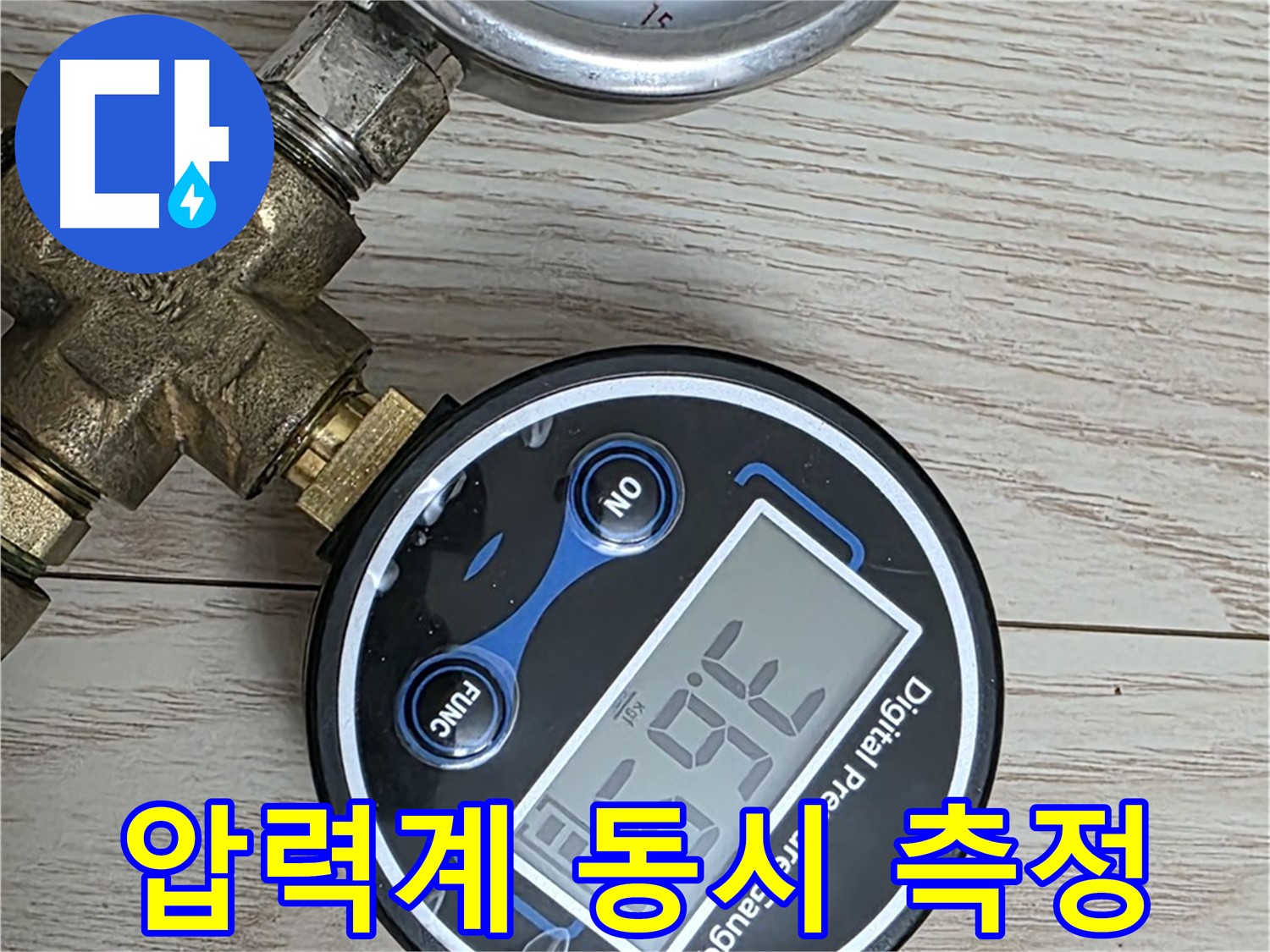 중계동 현대5차 아파트 누수 해결 - 디지털과 아날로그 압력계를 동시에 사용하여 더욱 정확한 누수 위치를 파악합니다.