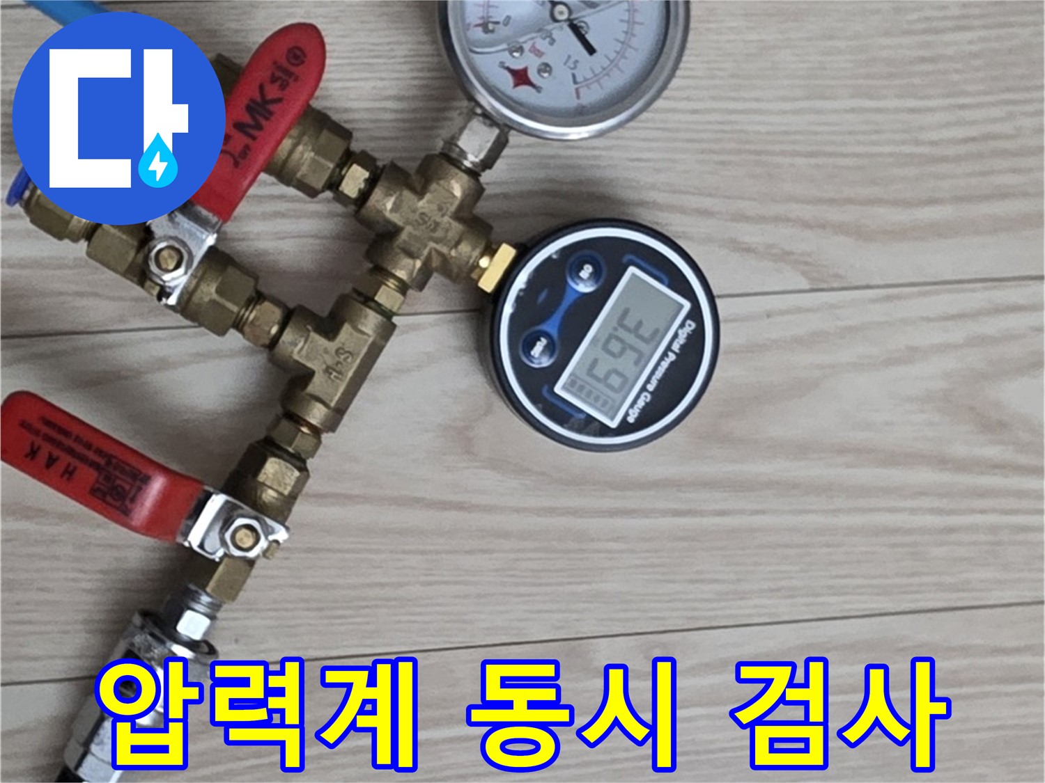 중계동 현대5차 아파트 누수탐지 - 디지털과 아날로그 압력계를 동시에 사용하여 정밀하게 검사합니다.
