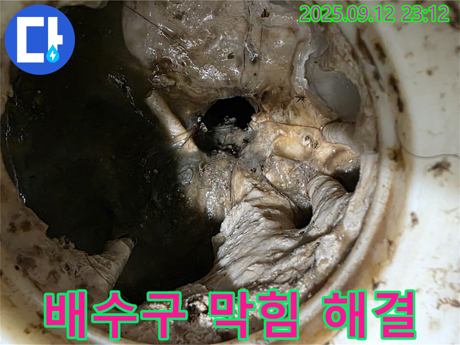 중계동 현대5차 아파트 배수구 막힘 - 완벽하게 해결되어 안심