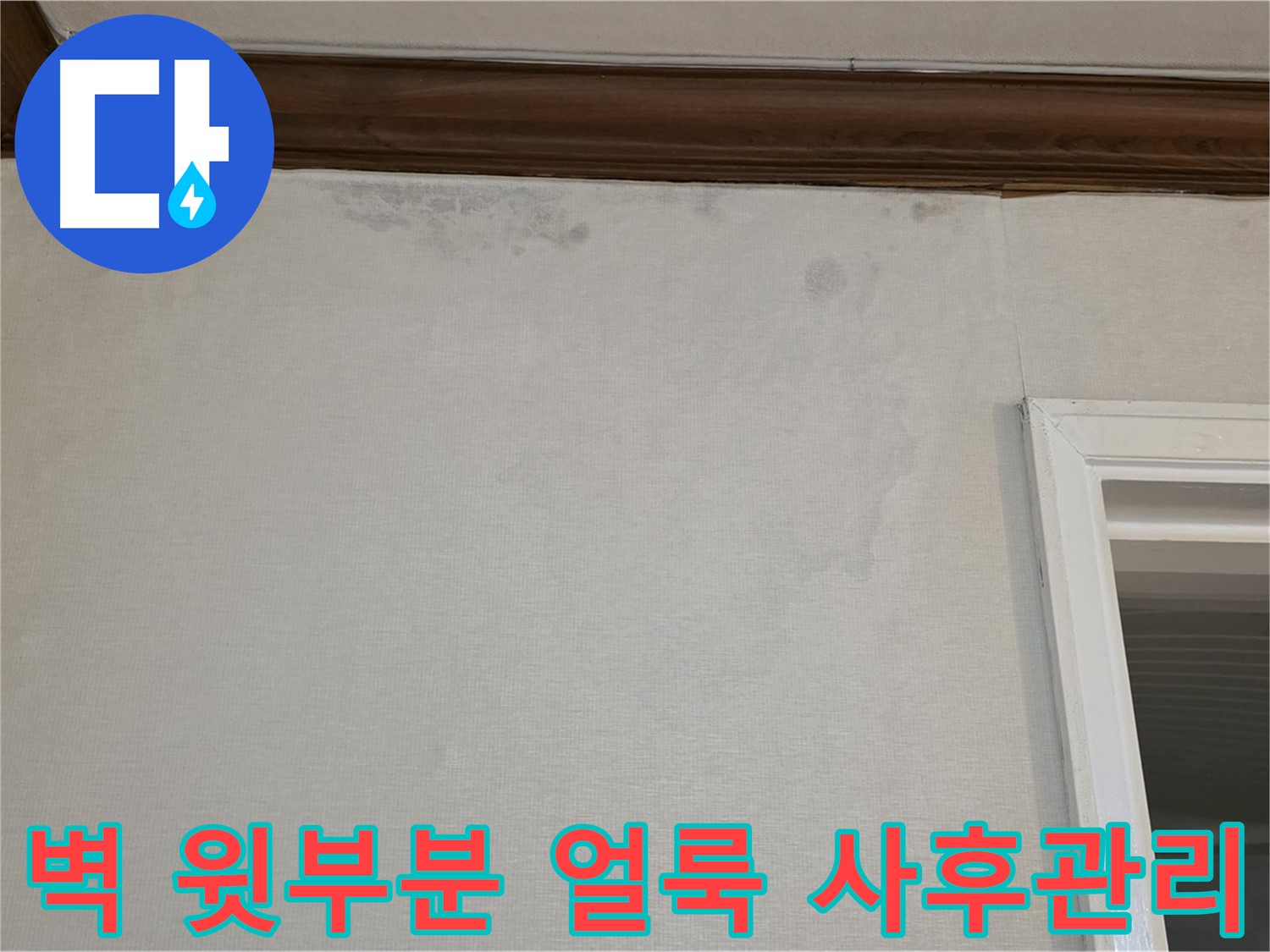 중계동 현대5차 아파트 벽 윗부분 얼룩 - 확실한 누수 해결 약속과 철저한 사후 관리