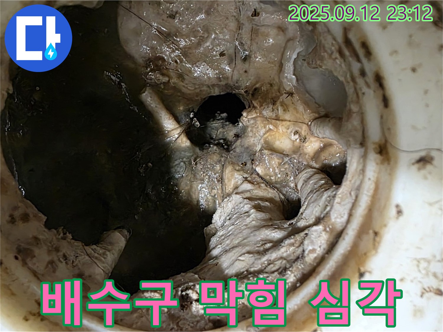 중계동 현대5차 아파트 - 심각한 배수구 막힘으로 인한 누수 위험