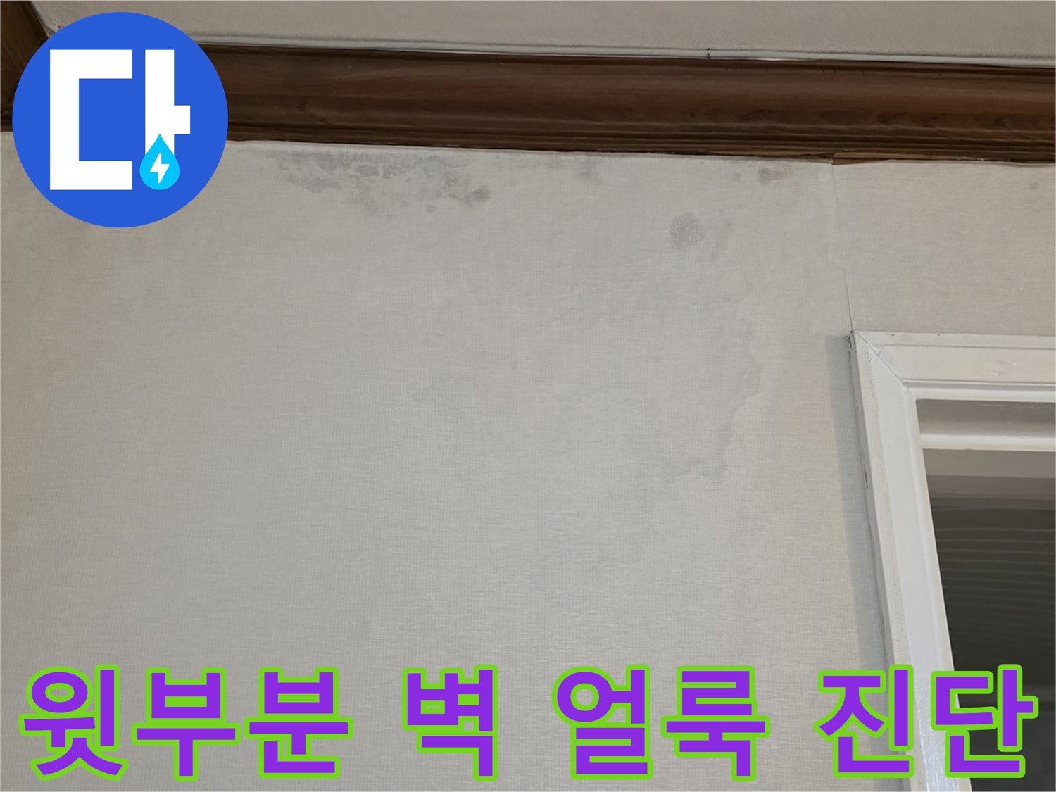 중계동 현대5차 아파트 윗부분 벽 얼룩 - 정확한 누수 원인 진단 과정