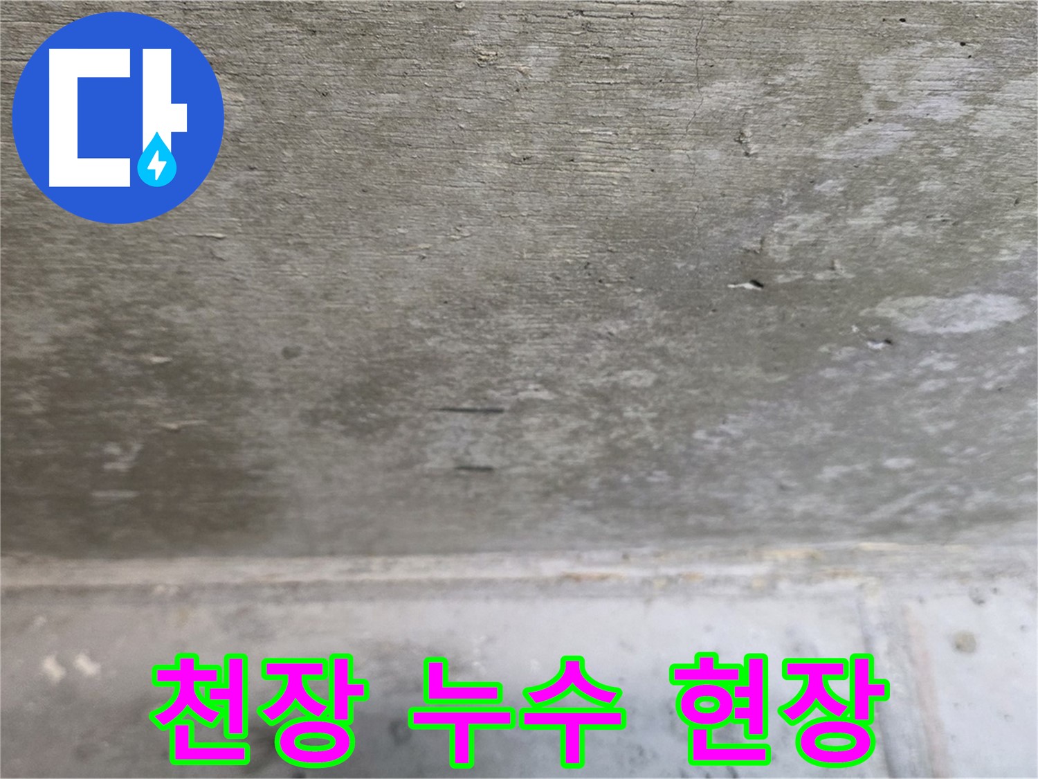 중계동 현대5차 아파트 천장 누수 현장 - 신속한 방문과 정확한 진단으로 문제를 해결합니다.
