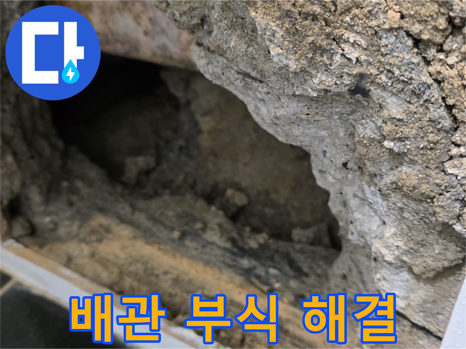 중계동 현대5차 아파트 - 콘크리트 속 배관 부식 - 근본적 해결