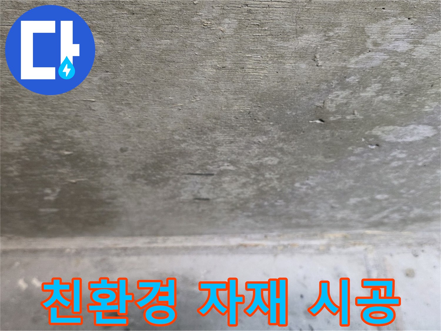 중계동 현대5차 아파트 콘크리트 천장 누수 - 친환경 자재를 사용하여 안전하게 시공합니다.