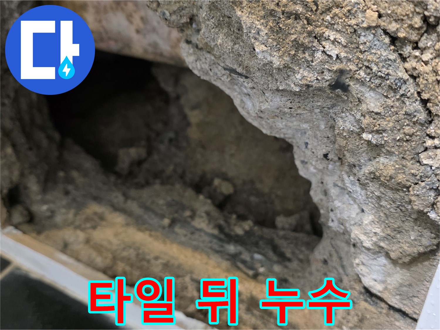 중계동 현대5차 아파트 타일 뒤쪽에서 발생한 누수 - 노원구 누수탐지 전문