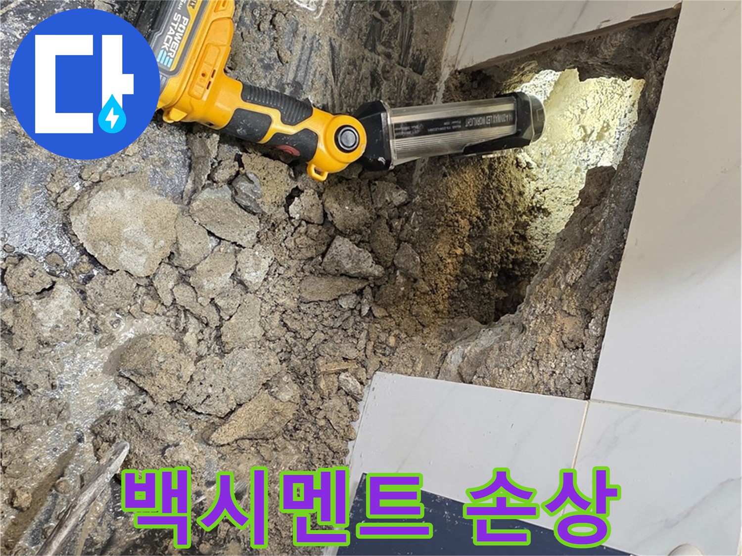 중계동 현대5차 아파트 - 타일 틈새 백시멘트 손상, 누수 원인과 해결 과정