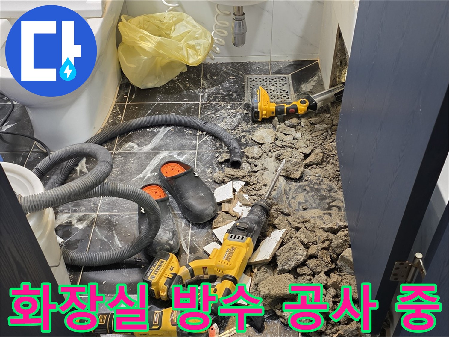 중계동 현대5차 아파트 화장실 누수 해결을 위한 방수 공사 진행 모습입니다.