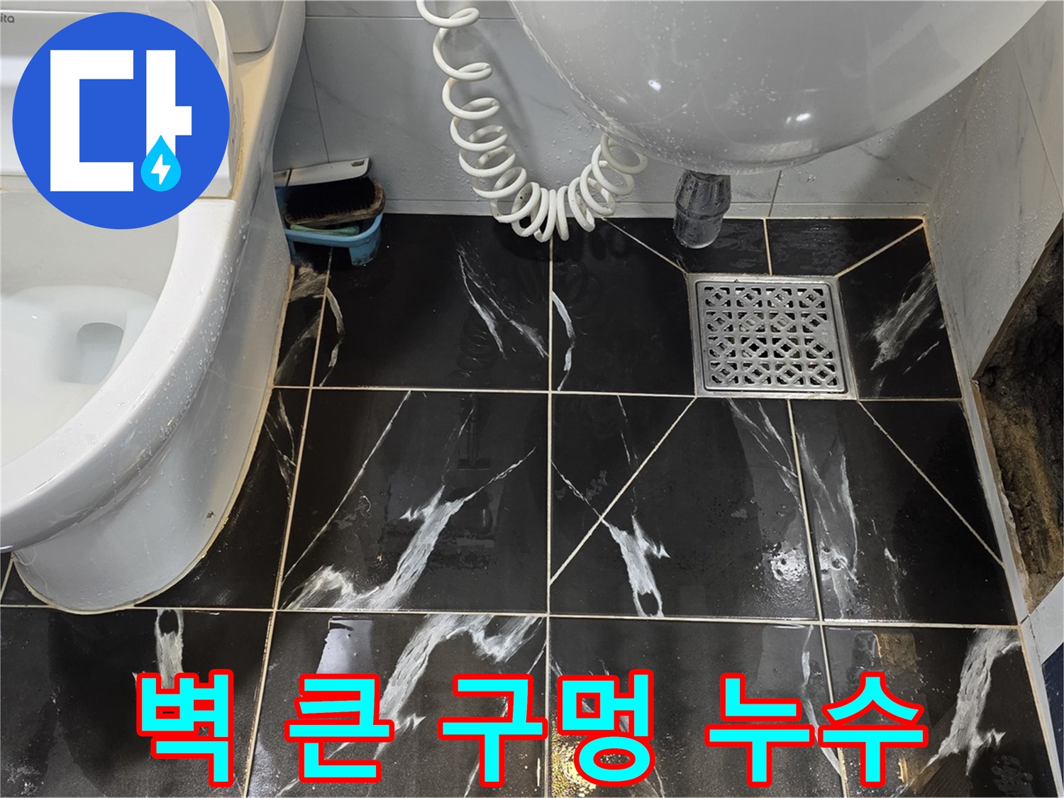 중계동 현대5차 욕실 벽 큰 구멍 - 누수 의심