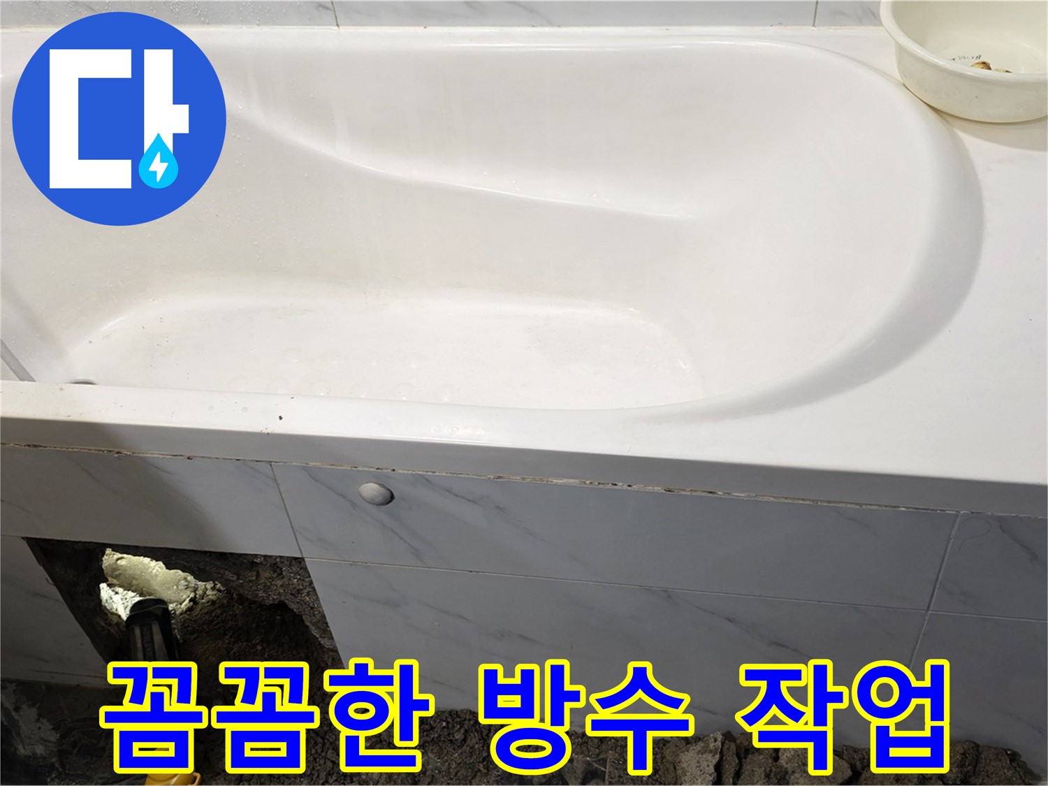 중계동 현대5차 욕조 누수 - 꼼꼼한 방수 작업을 준비하고 있습니다.