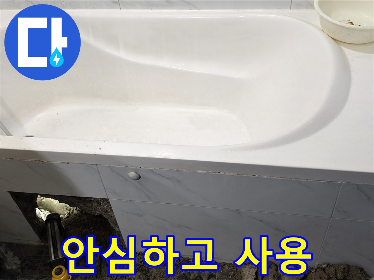 중계동 현대5차 욕조 누수 - 모든 공사가 완료되어 이제 안심하고 욕조를 사용하실 수 있습니다.