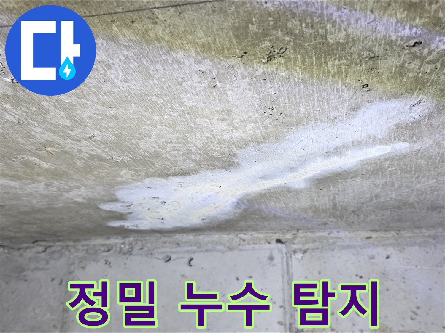 중계동 현대5차 정밀 누수 탐지 과정 - 첨단 장비 활용