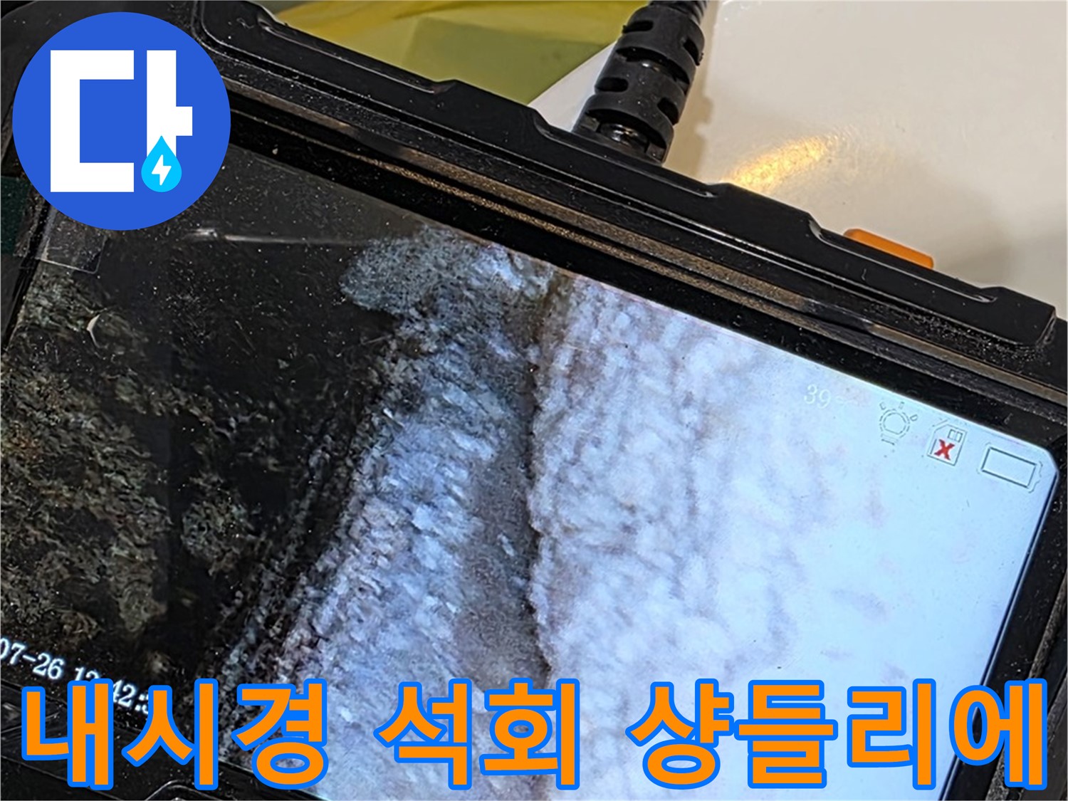 중계로8길 39 현대5차 욕조 젠다이 아래 누수 - 내시경으로 석회 샹들리에 제작 중!