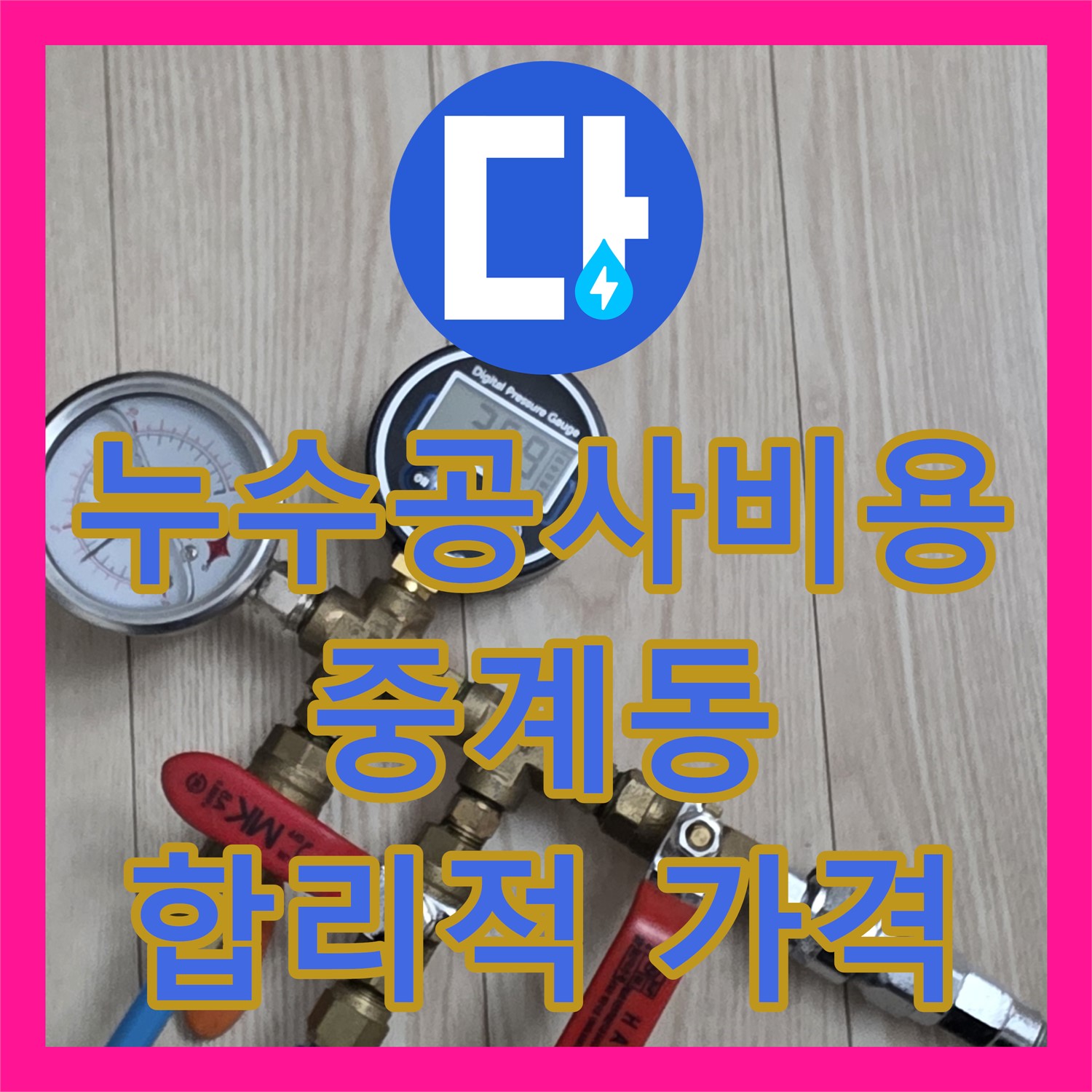 합리적인 누수공사비용, 중계동 누수 문제 해결