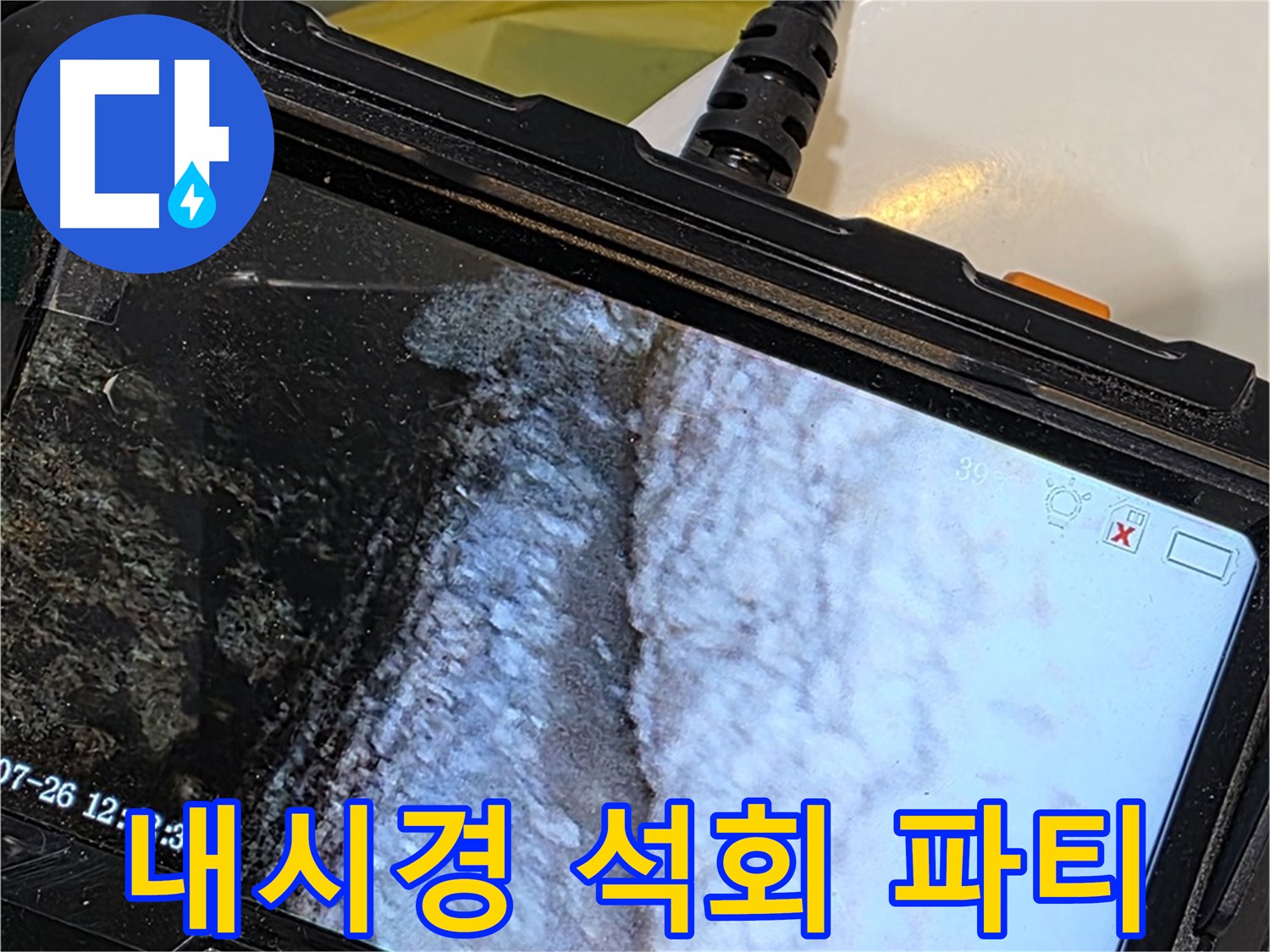 현대5차 211동 욕조 수전 연결부 누수 - 내시경으로 석회 젤리 하우스 파티!