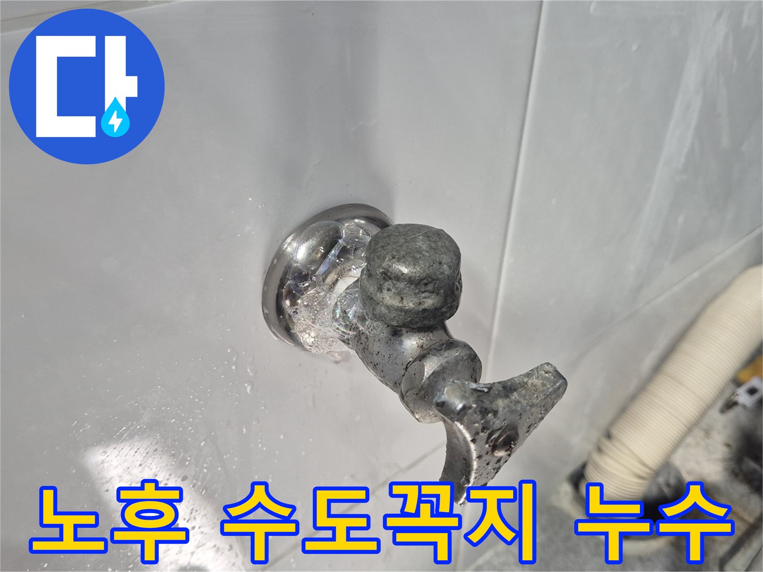 노후된 수도꼭지에서 발생하는 누수 - 수도꼭지 부식 - 연결 부위 손상으로 인한 누수 문제 해결