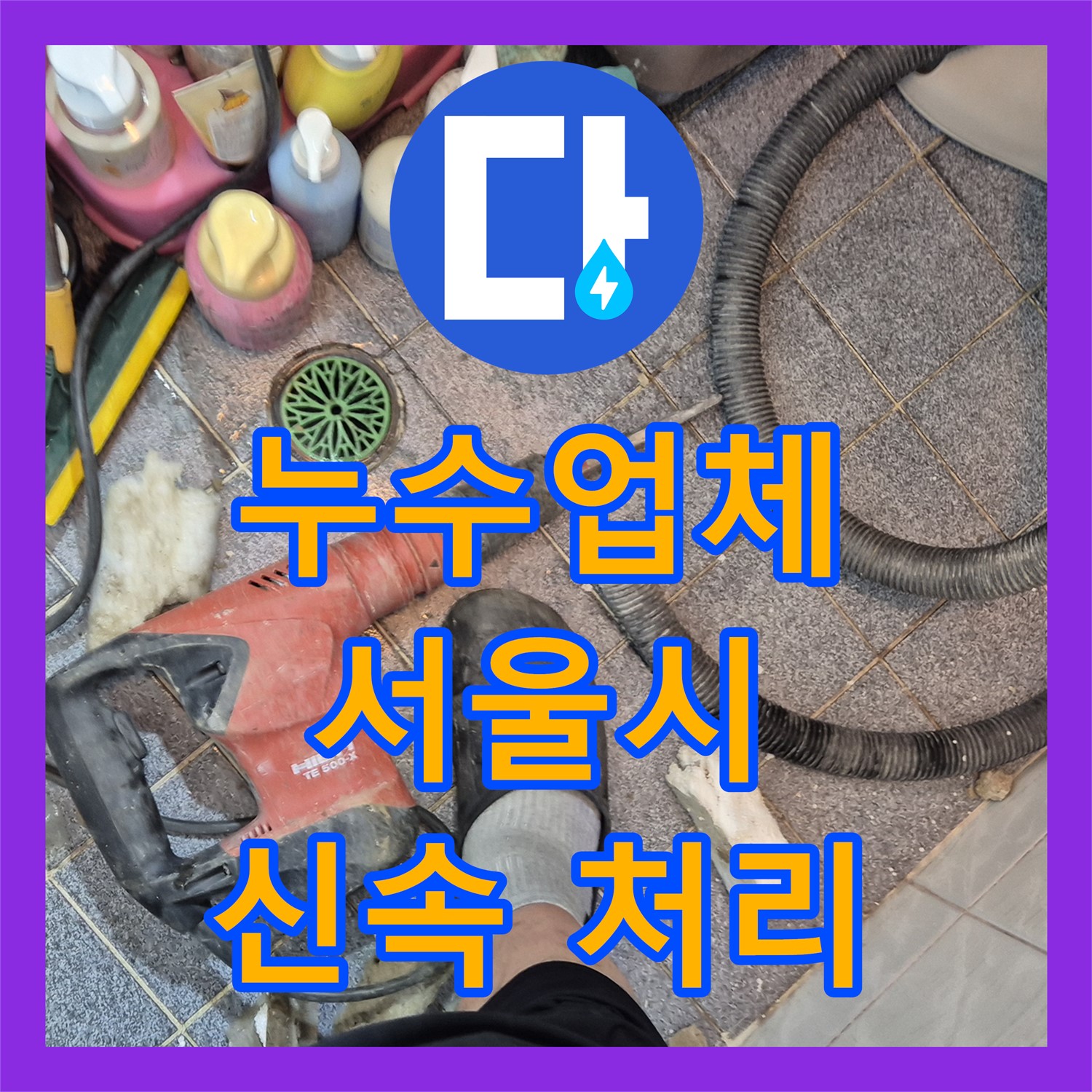 누수업체 오래된 건물 지하층까지 이어진 천장 누수 원인을 찾아내어 공사하는 서울 도봉구