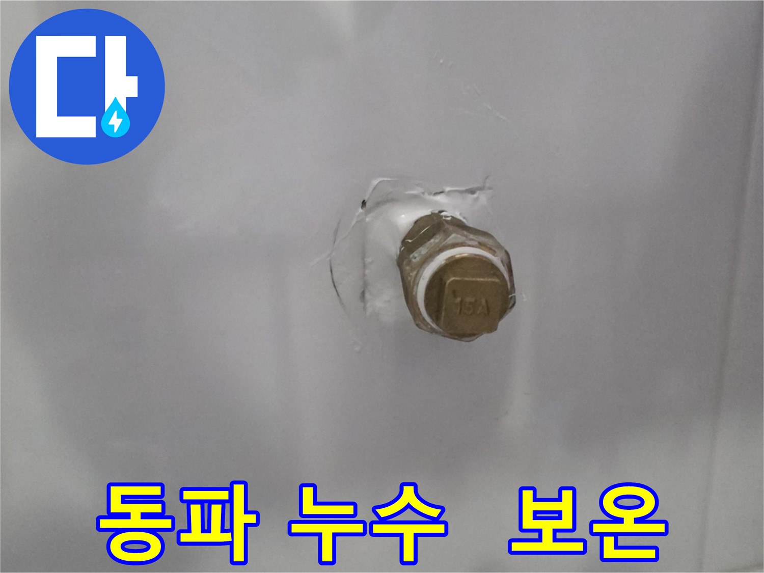 도봉구 누수 - 겨울철 동파로 인한 누수 발생, 꼼꼼한 보온 조치