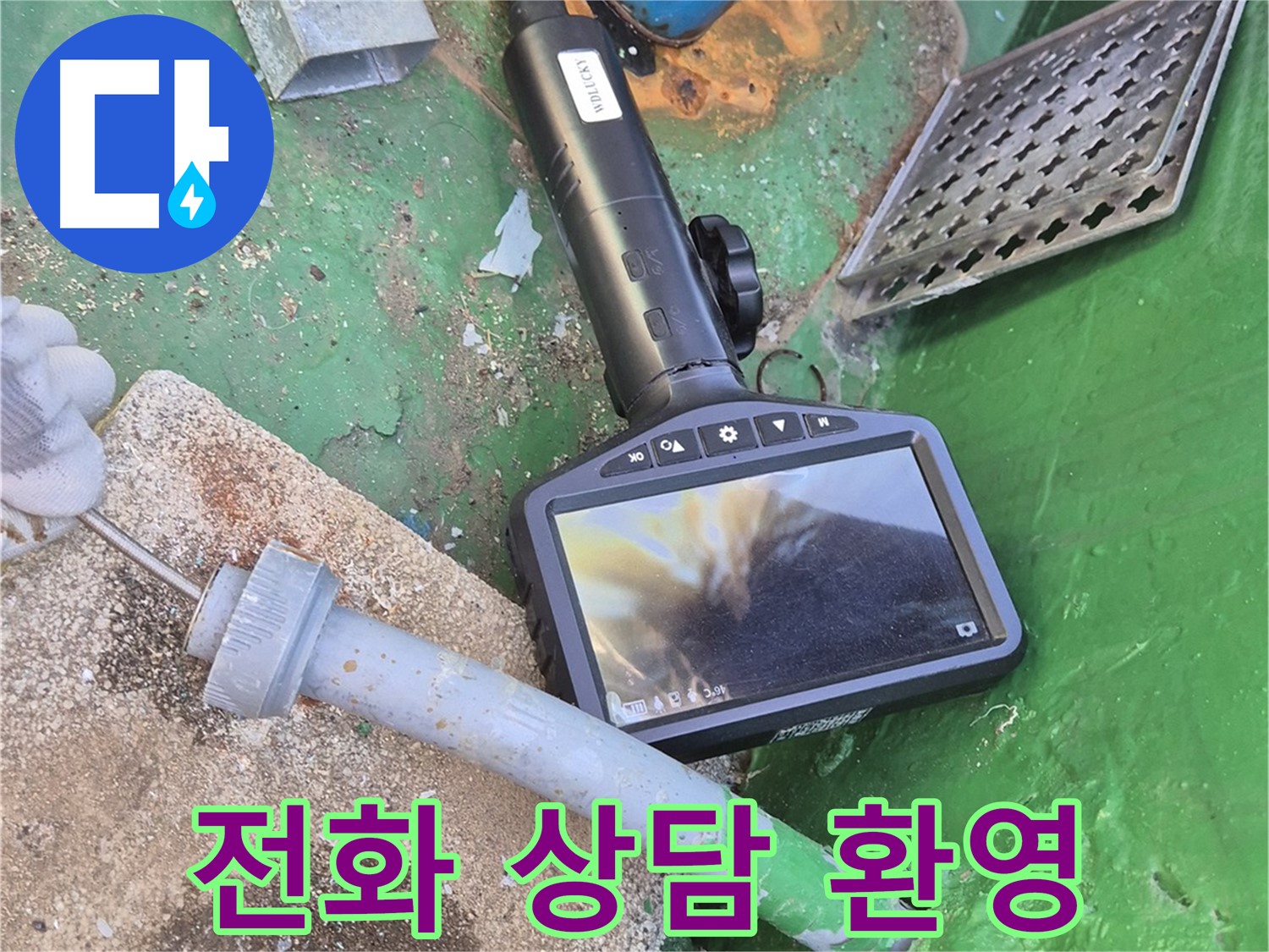 도봉구 덕릉로 누수 - 누수 문제, 고민하지 마시고 지금 바로 전화 주세요!