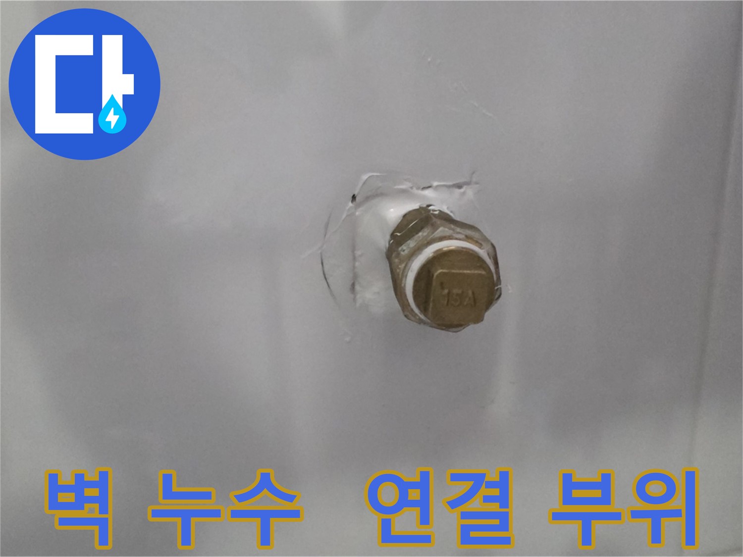 도봉구 덕릉로 누수 - 벽 속 배관 연결 부위 누수