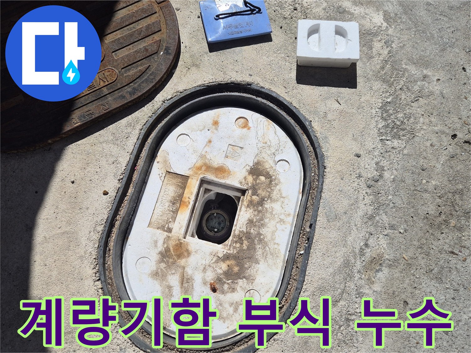도봉구 덕릉로54가길 계량기함 부식 - 꼼꼼한 점검과 신속한 교체로 누수 문제 해결