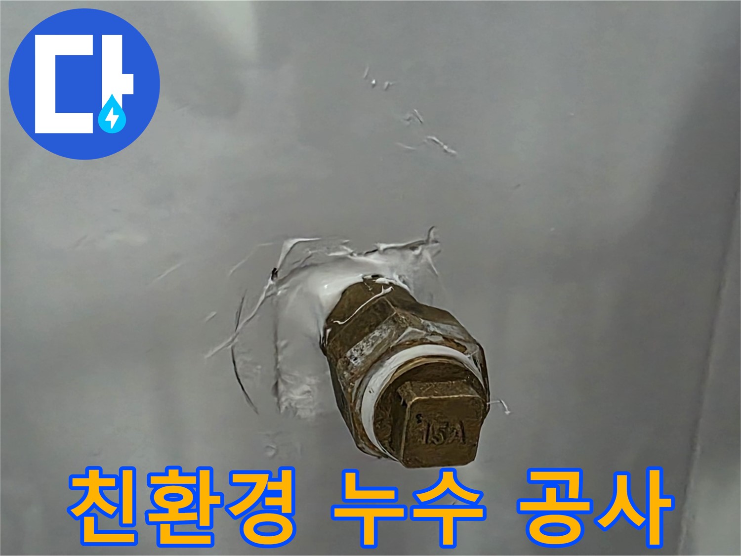도봉구 숭미가길 친환경 누수 공사 - 인체에 무해한 친환경 자재만을 사용하여 안전하게 시공합니다.