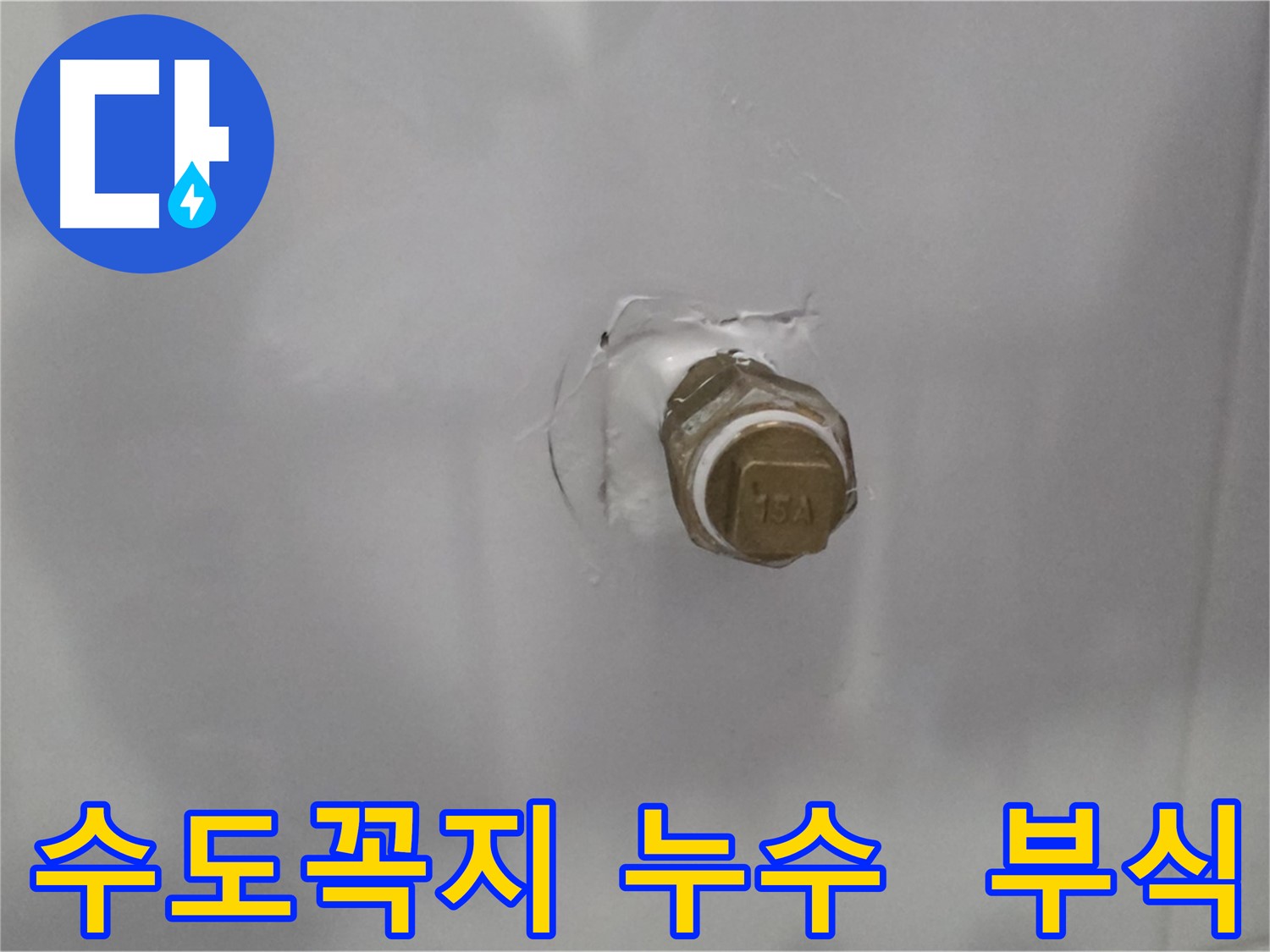 도봉구 쌍문동 누수 - 수도꼭지 연결 부위 부식으로 인한 누수