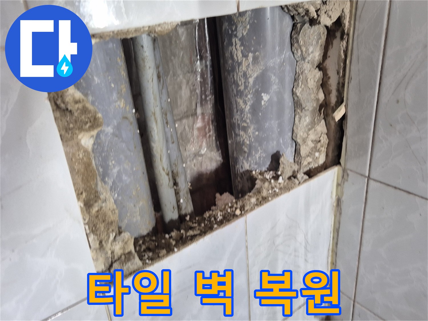도봉구 창동 누수 공사 - 배관 교체 후 타일 벽 완벽하게 복원 완료