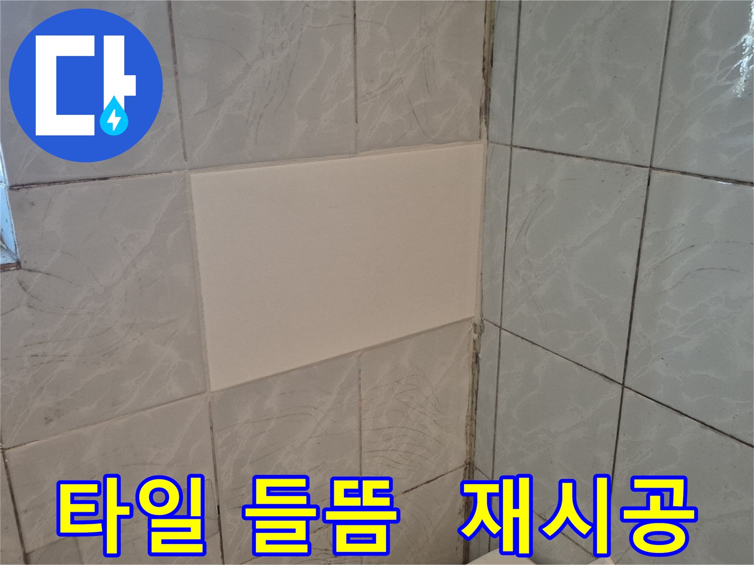 도봉구 창동 덕릉로54가길 화장실 누수 - 타일 들뜸 제거 후 재시공으로 완벽하게