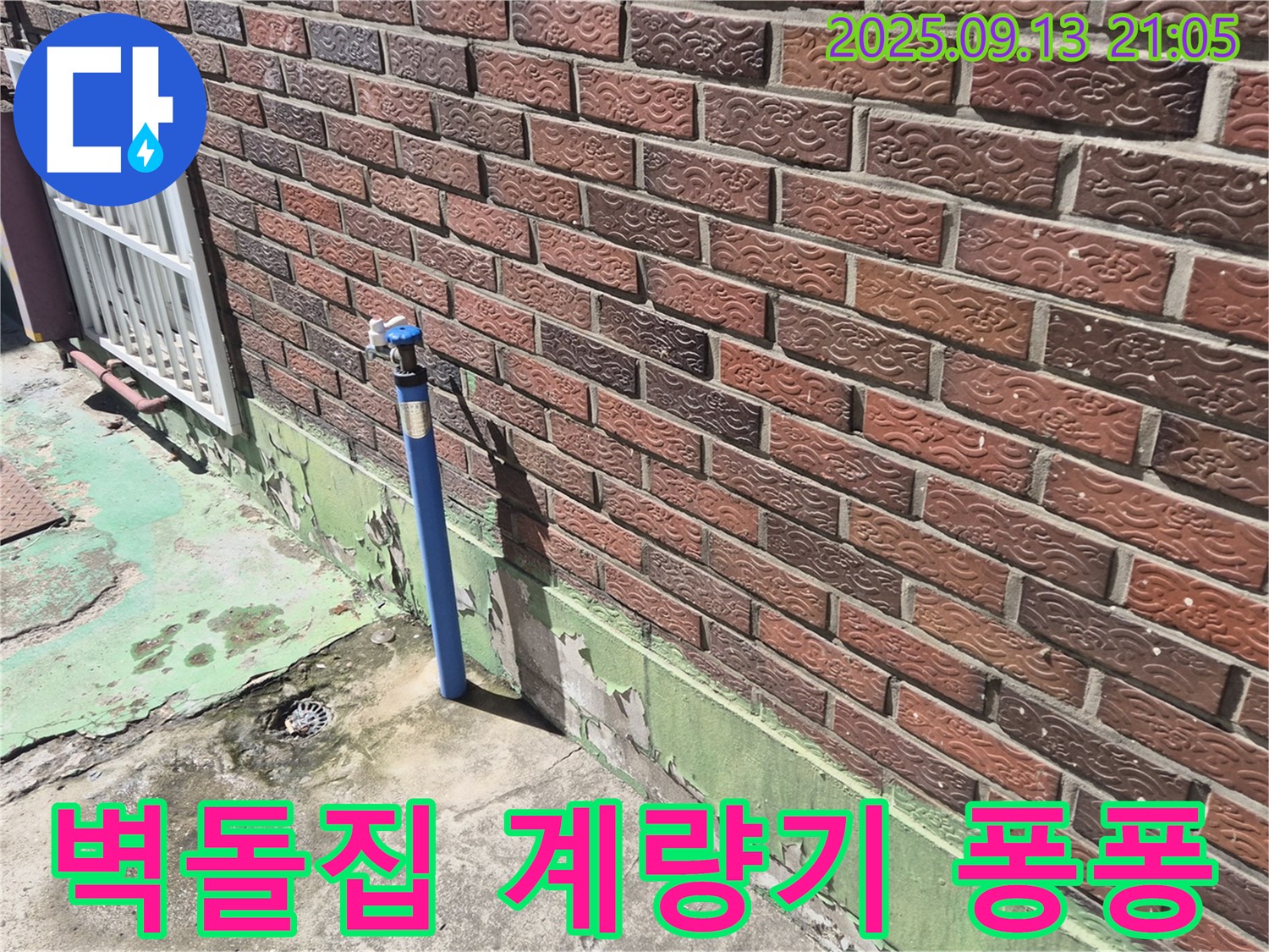 도봉구 창동 붉은 벽돌집 옆 수도 계량기 누수 - 계량기 연결 부위 노후로 인한 누수, 신속한 교체 시공으로 해결해 드립니다.
