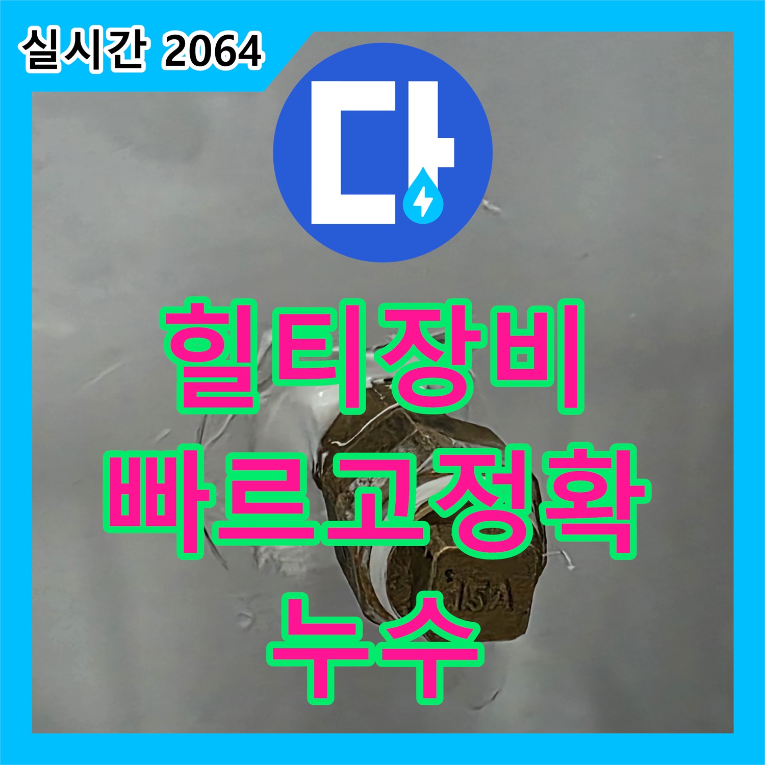 도봉동 누수탐지전문, 힐티 장비, 빠르고 정확하게 누수 해결