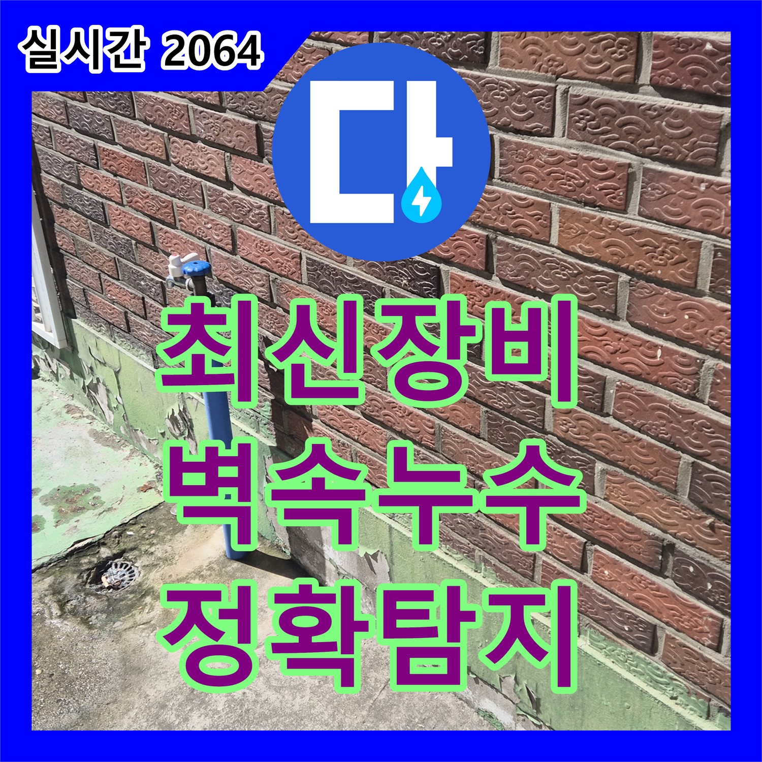 도봉동 누수탐지전문업체, 최신 장비, 벽 속 누수 정확하게 탐지