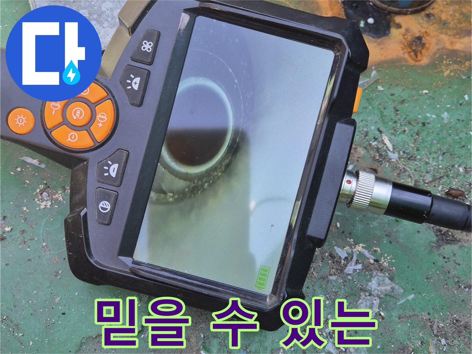 믿을 수 있는 누수 전문가 - 안심하고 맡겨주세요! - 책임지고 해결해 드립니다.