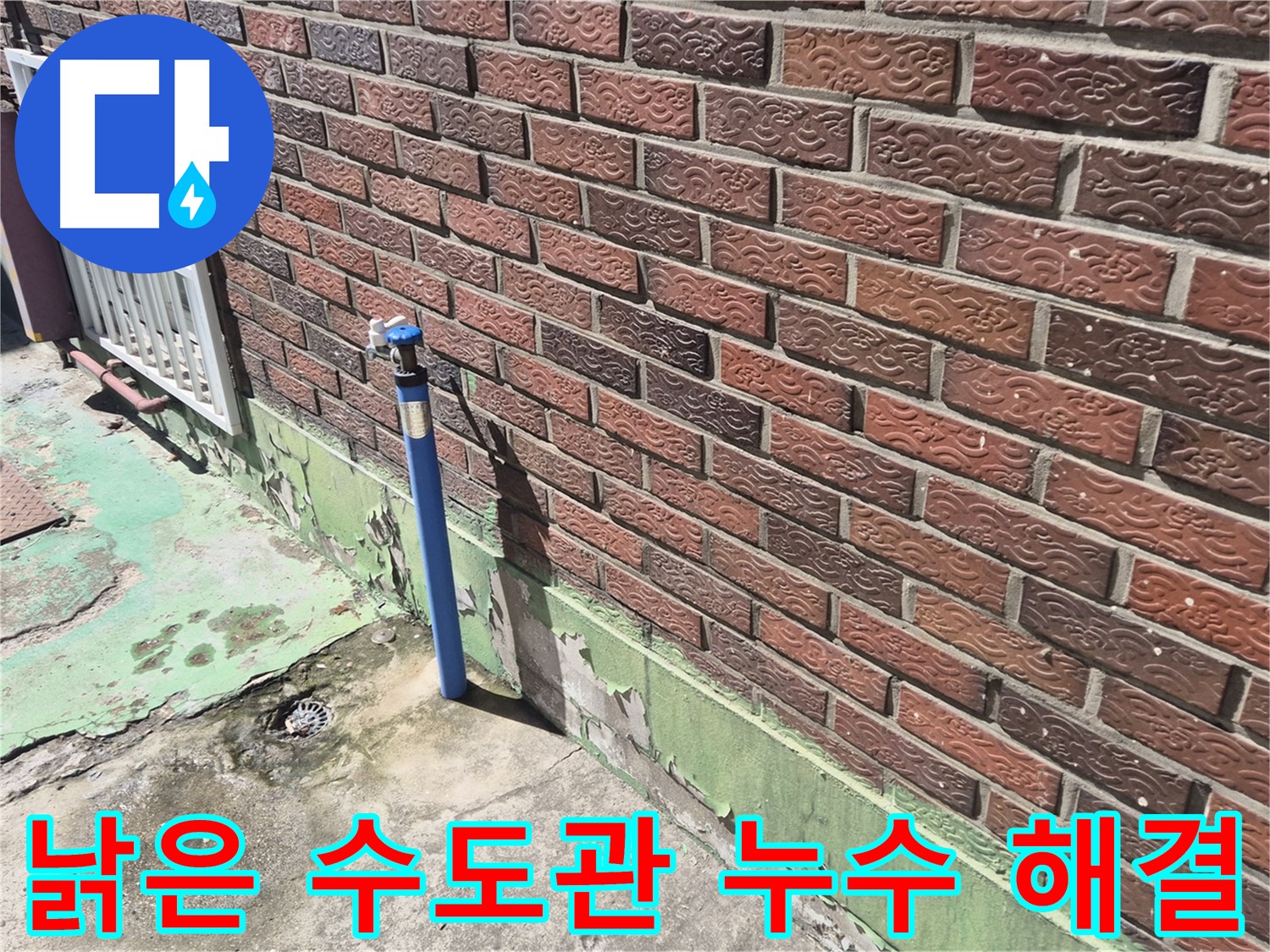 벽돌 건물 낡은 수도관 누수 해결 - 누수 전문가의 정확한 진단과 완벽한 시공으로 해결했습니다.