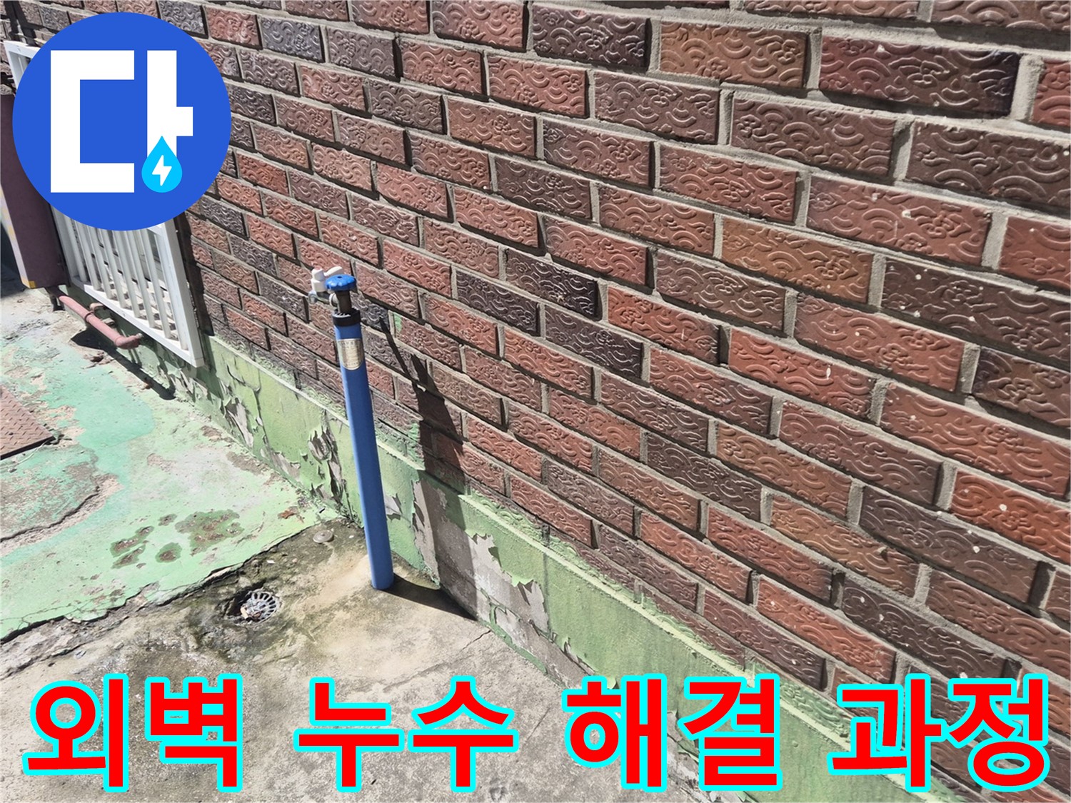 벽돌집 외벽 누수 해결 과정 - 누수탐지 전문가가 꼼꼼하게 원인을 파악하고 해결했습니다.