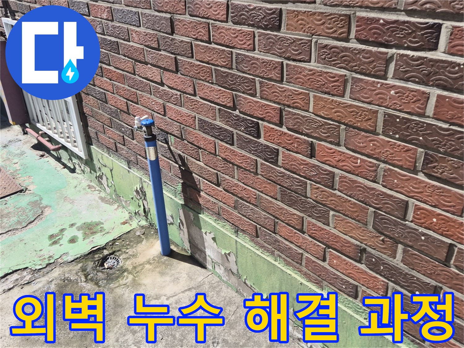 벽돌집 외벽 누수 해결 과정 - 누수탐지 전문가가 꼼꼼하게 원인을 파악하고 해결했습니다.
