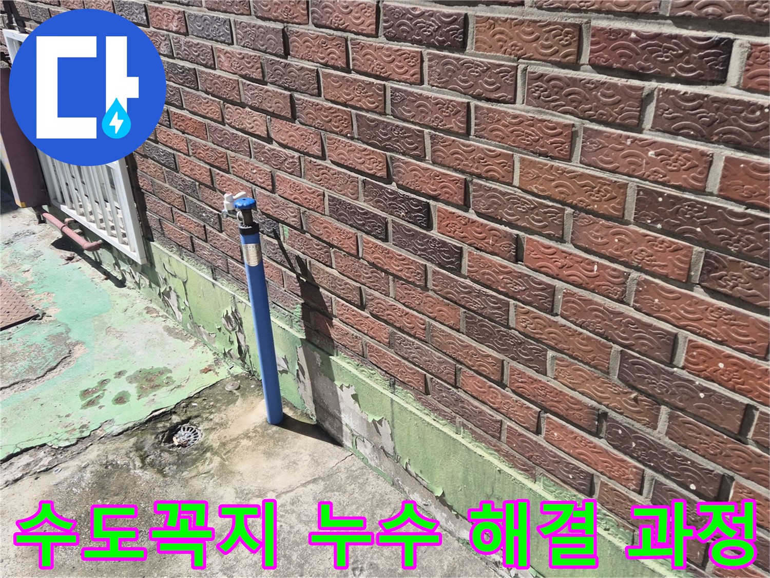 벽돌집 외부 수도꼭지 누수 해결 과정 - 누수 전문가가 꼼꼼하게 원인을 파악하고 해결했습니다.