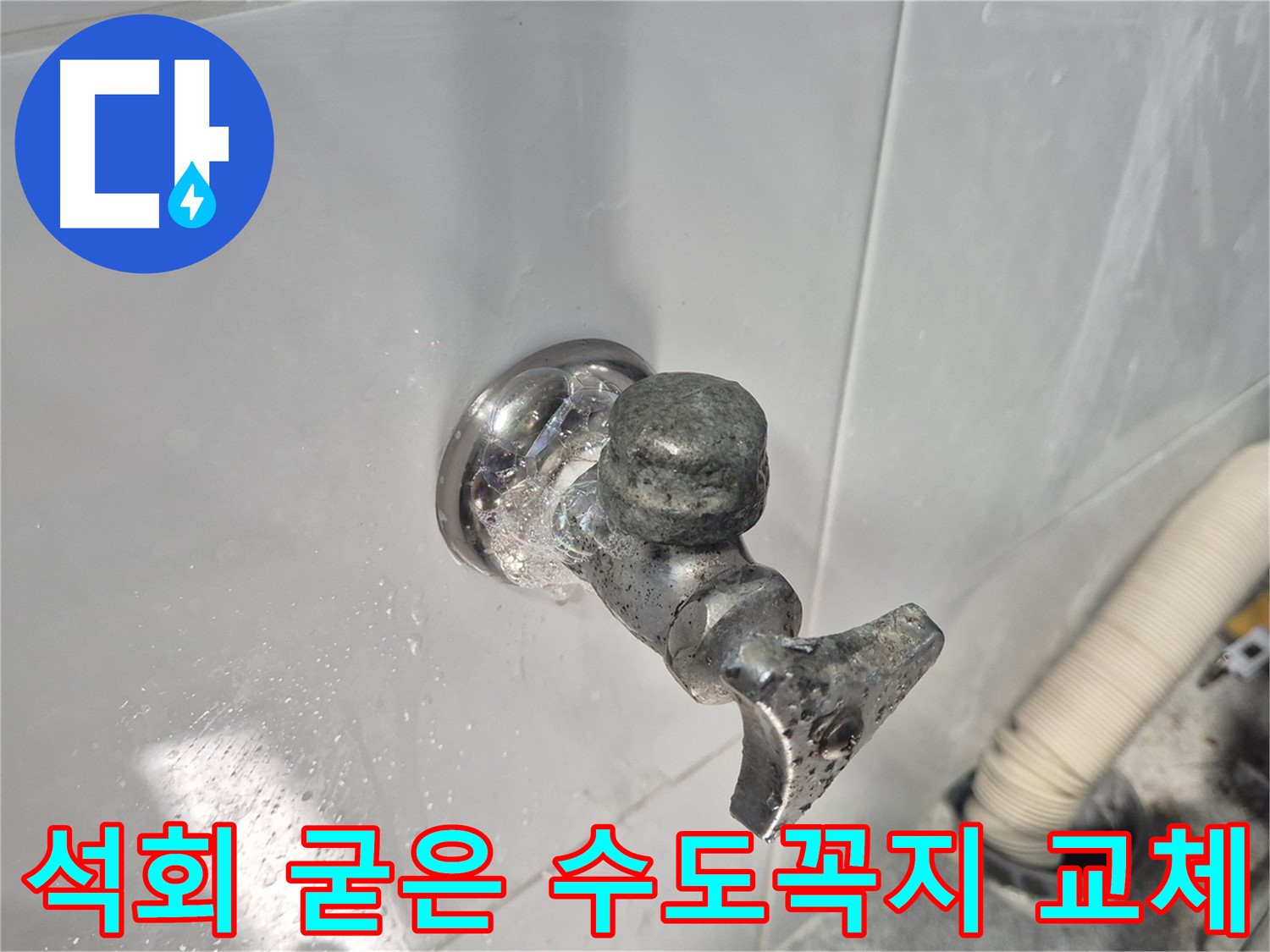 석회로 굳은 수도꼭지 교체 - 누수 방지 - 안심하고 사용 - 고객 만족