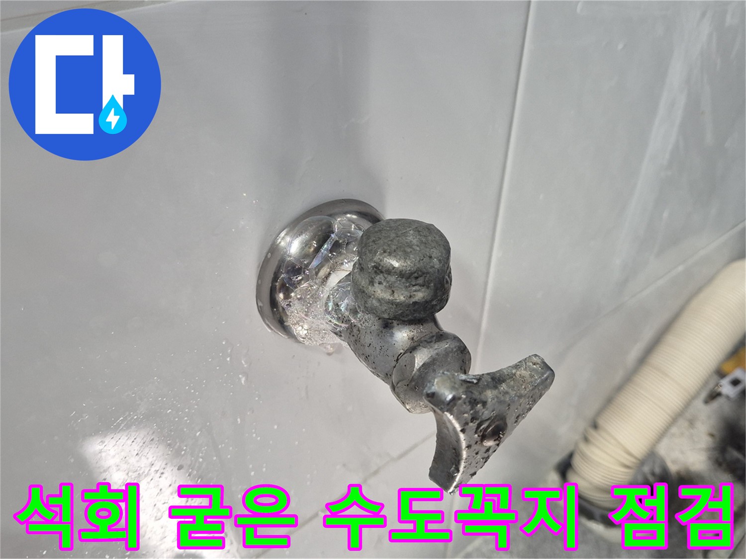 석회로 굳은 수도꼭지 - 작동 불능 - 누수 위험 - 교체 시급