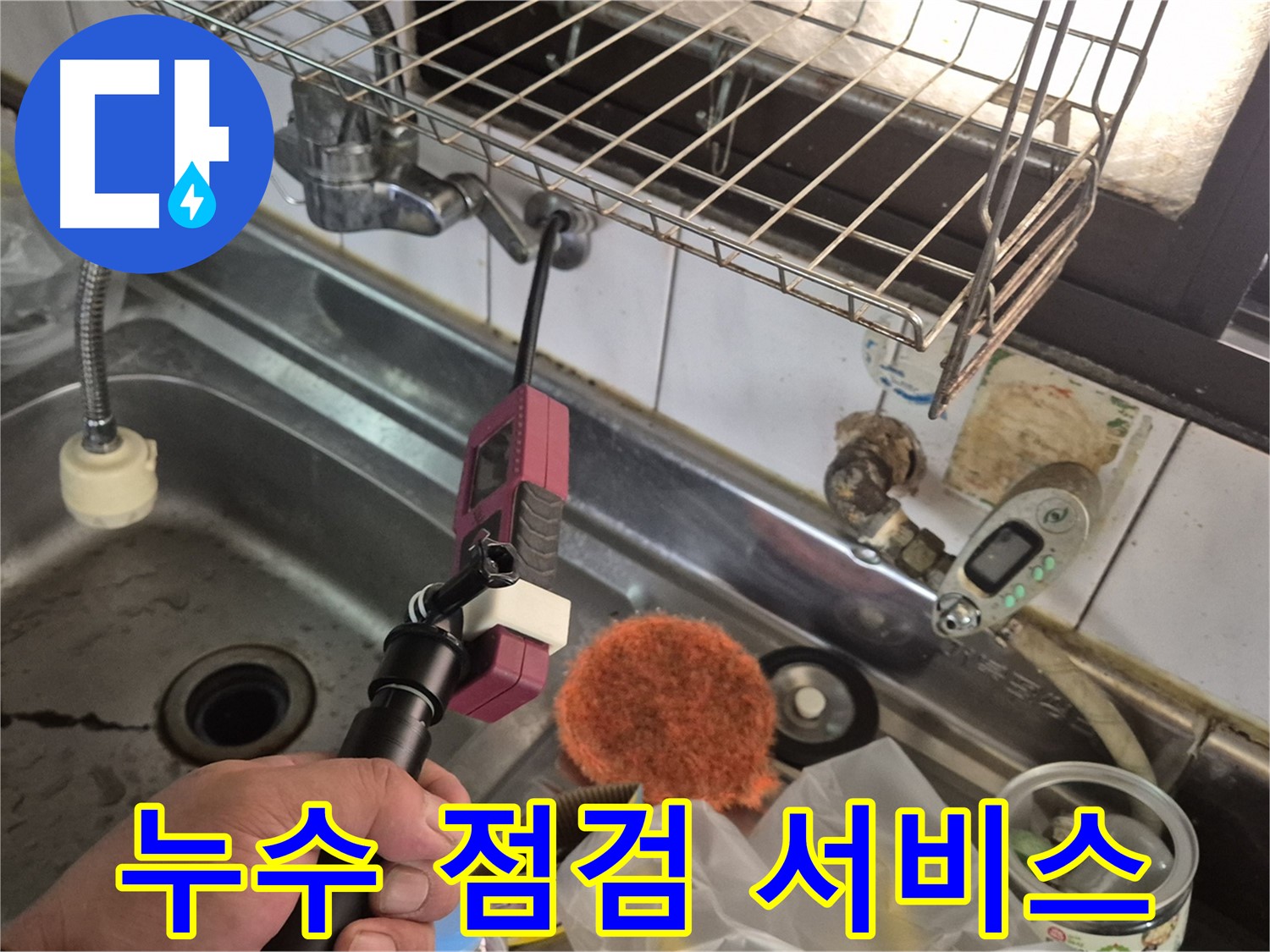 싱크대 누수 점검 - 꼼꼼하게 점검하여 누수 위험을 사전에 예방